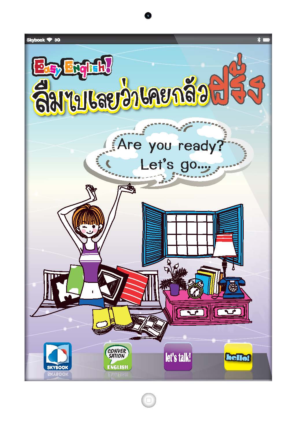 Easy English ! ลืมไปเลยว่าเคยกลัวฝรั่ง 